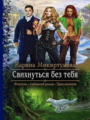 cover image of Свихнуться без тебя